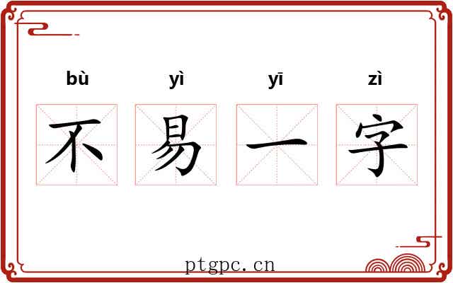 不易一字