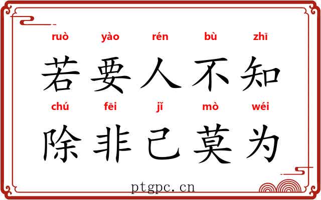 若要人不知，除非己莫为