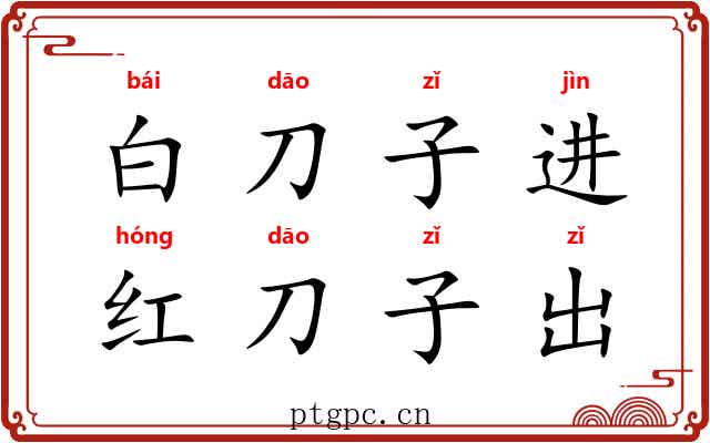 白刀子进，红刀子出