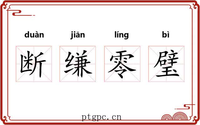 断缣零璧