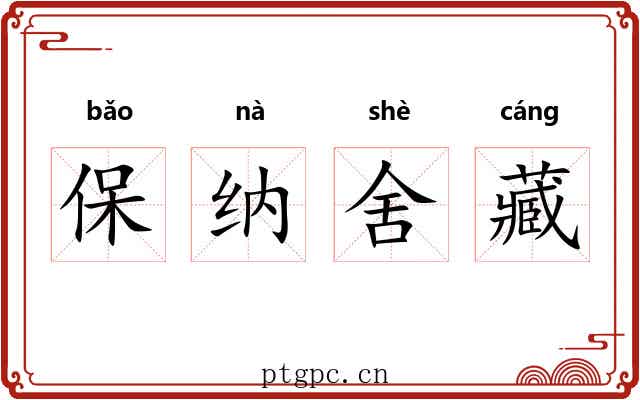 保纳舍藏