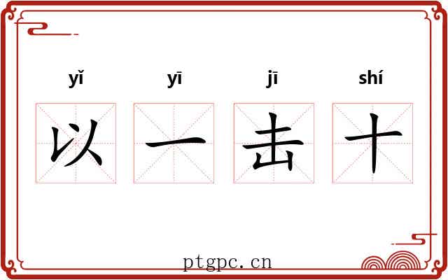 以一击十