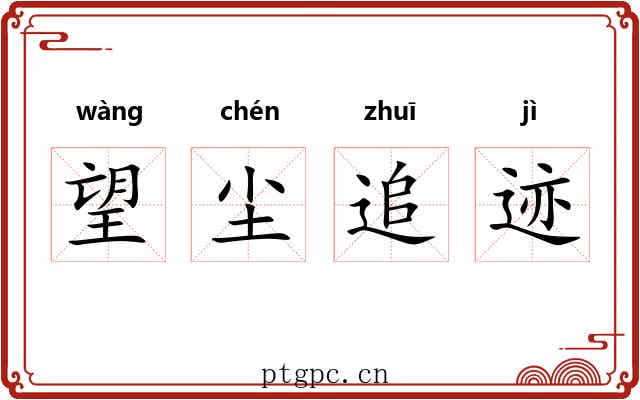 望尘追迹
