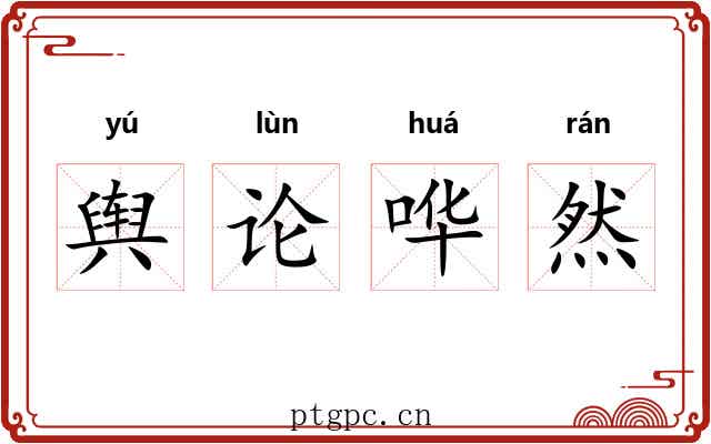 舆论哗然