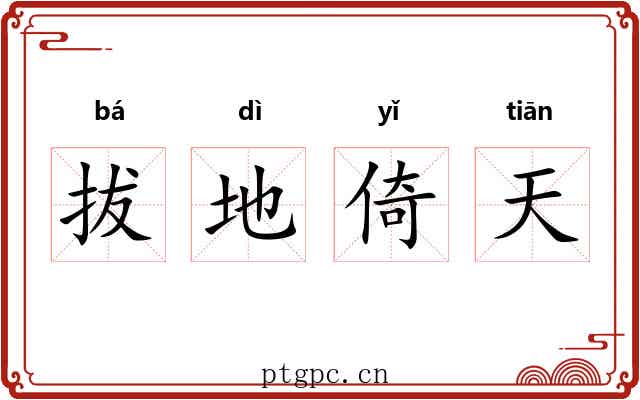 拔地倚天