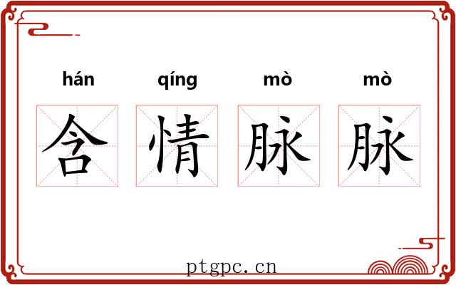 含情脉脉