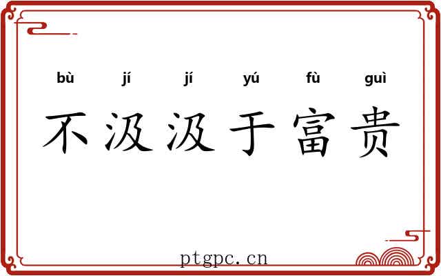 不汲汲于富贵