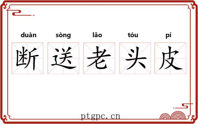 断送老头皮