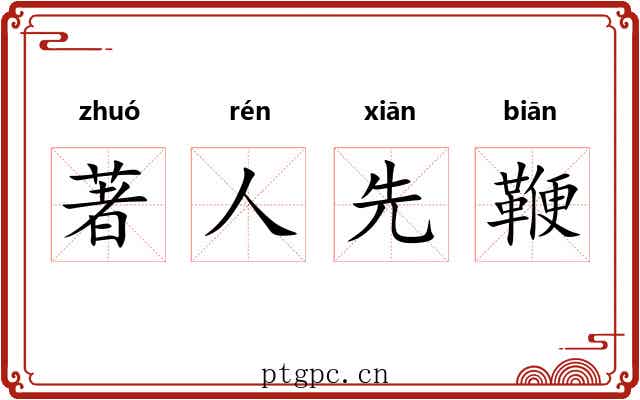 著人先鞭