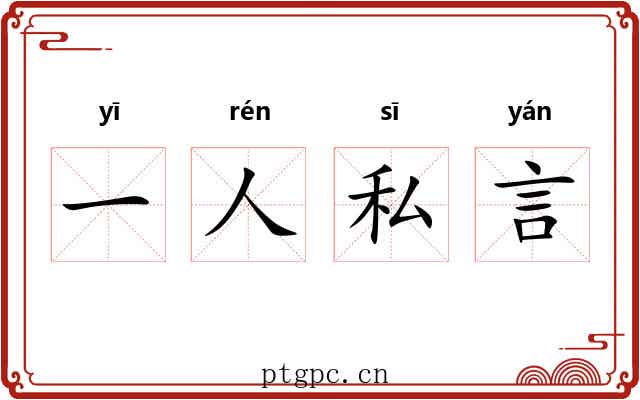 一人私言