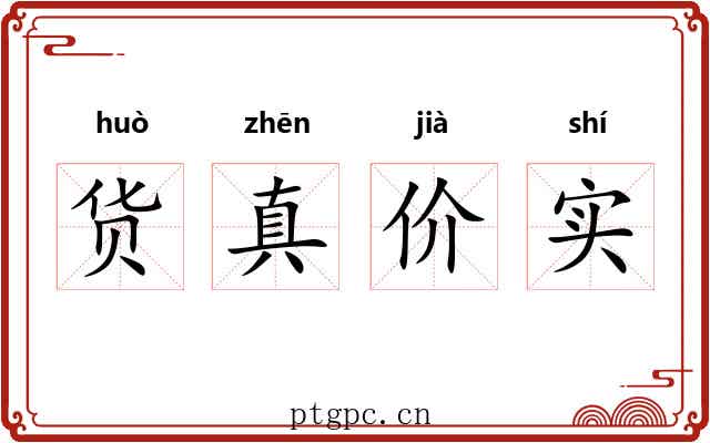 货真价实