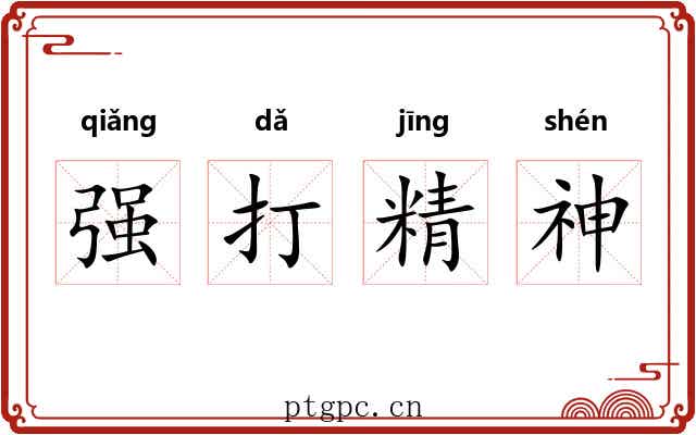 强打精神