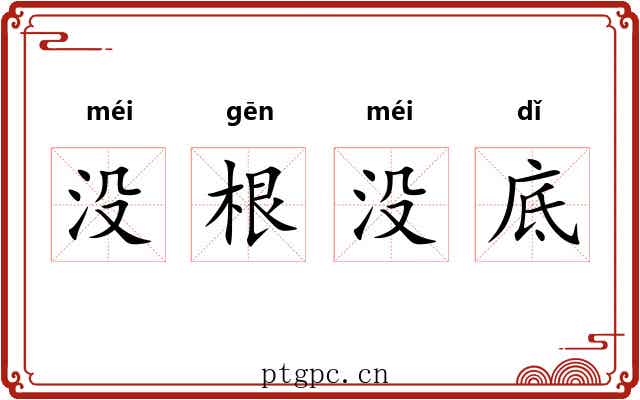 没根没底