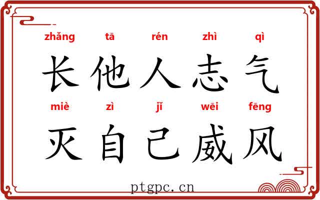 长他人志气，灭自己威风