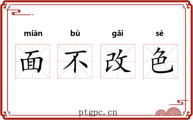 面不改色