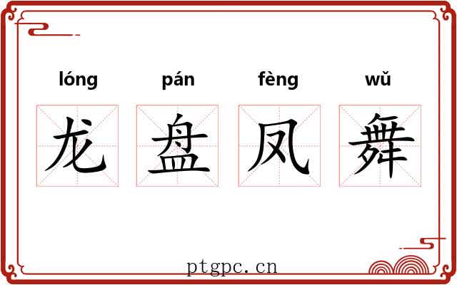龙盘凤舞