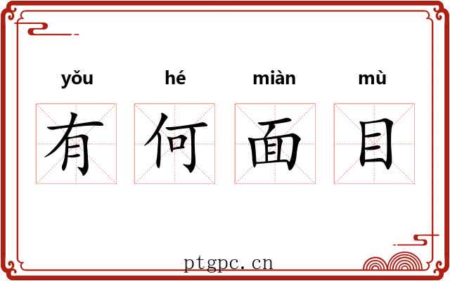 有何面目