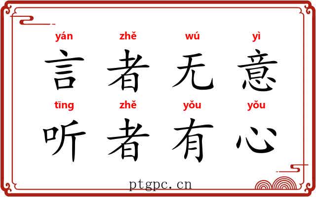 言者无意，听者有心