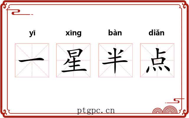 一星半点