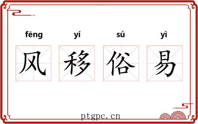 风移俗易