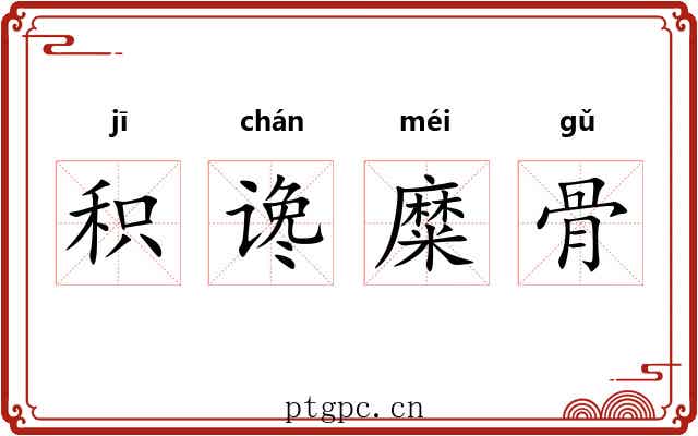 积谗糜骨