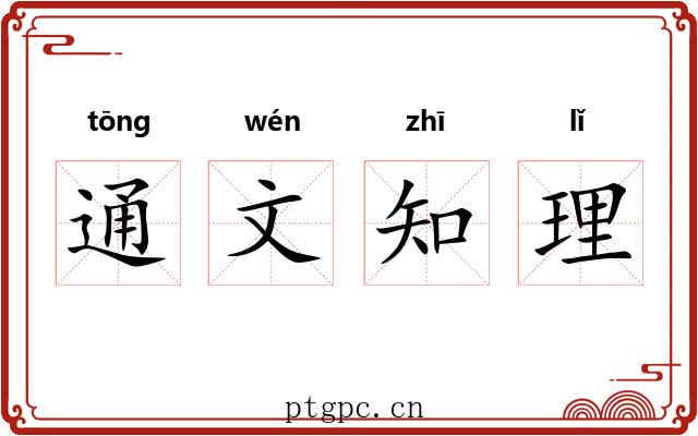 通文知理