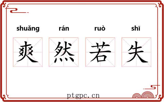 爽然若失