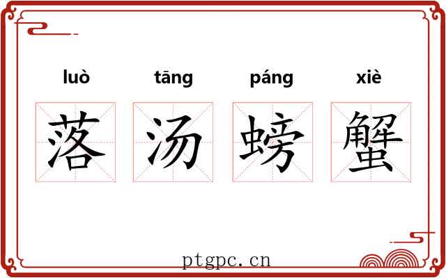 落汤螃蟹