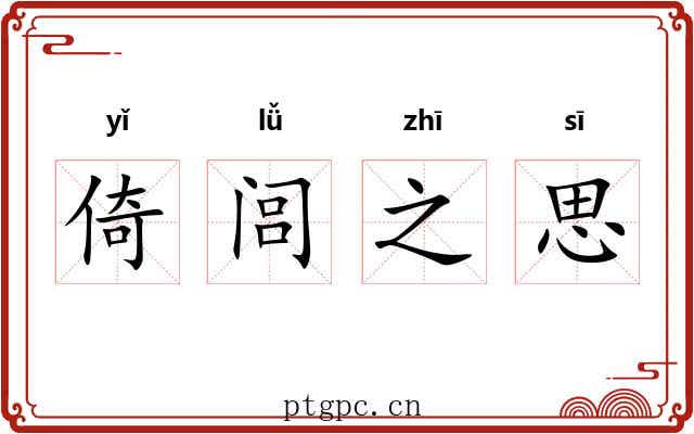 倚闾之思