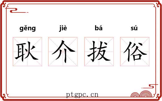 耿介拔俗