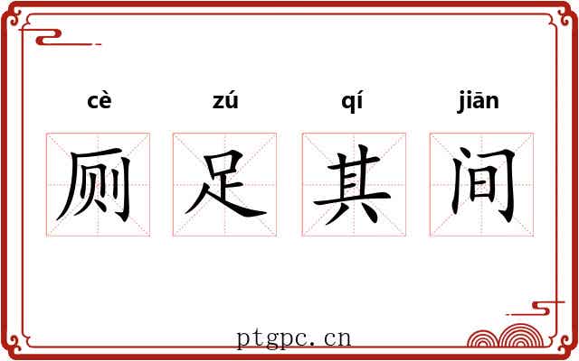 厕足其间