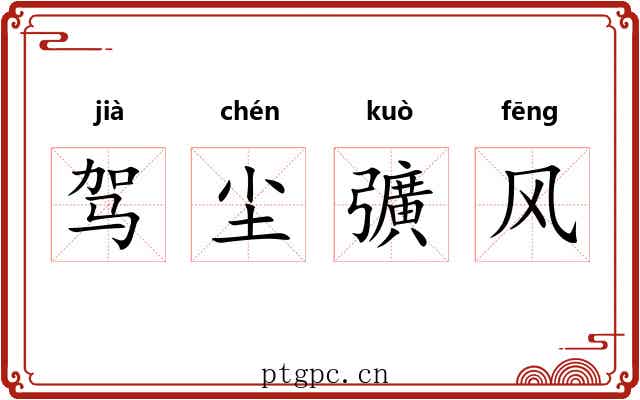 驾尘彍风