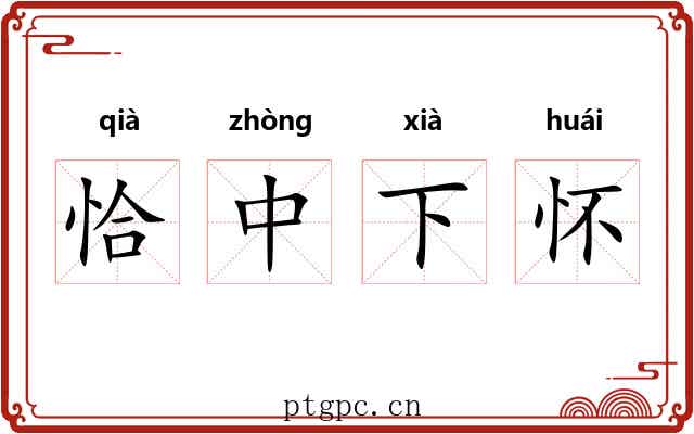 恰中下怀