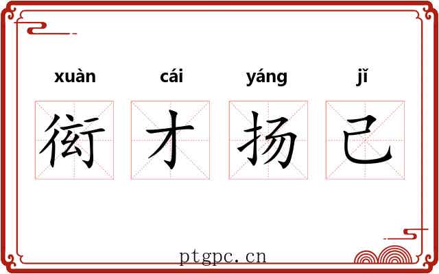 衒才扬己
