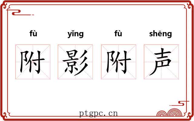 附影附声