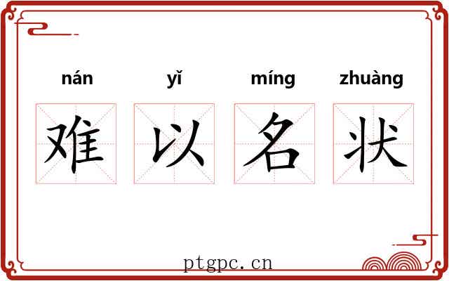 难以名状