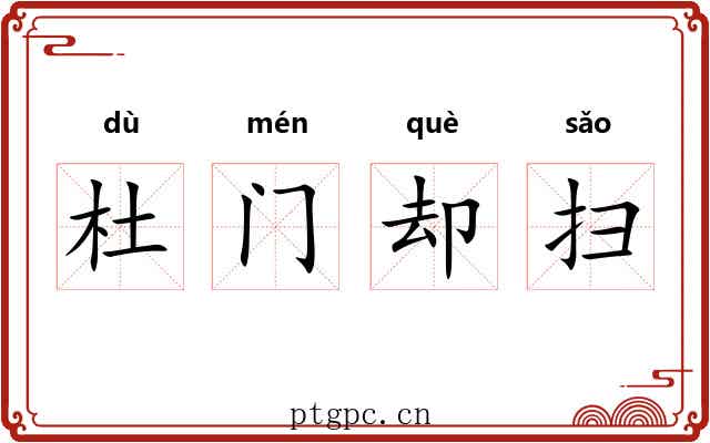 杜门却扫