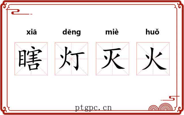 瞎灯灭火