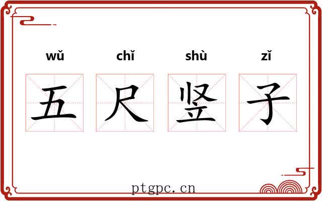 五尺竖子