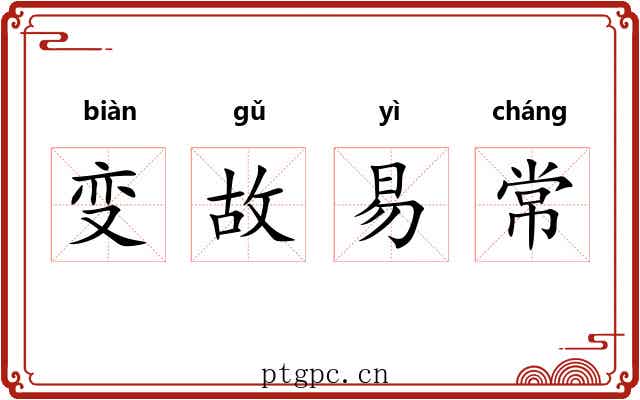 变故易常