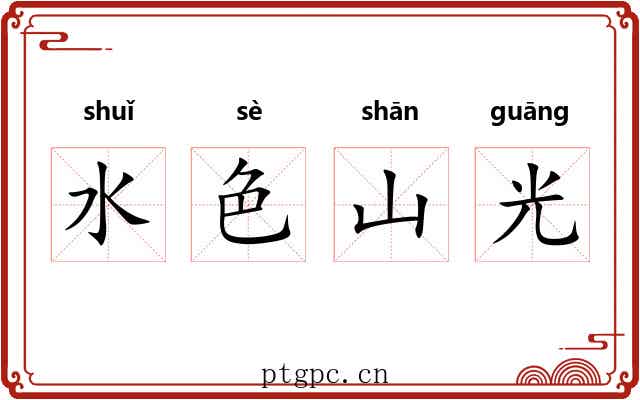 水色山光