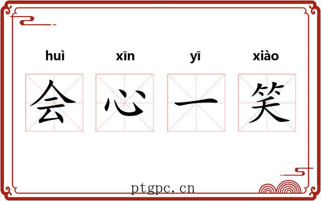 会心一笑