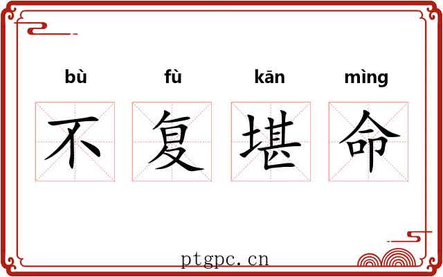 不复堪命