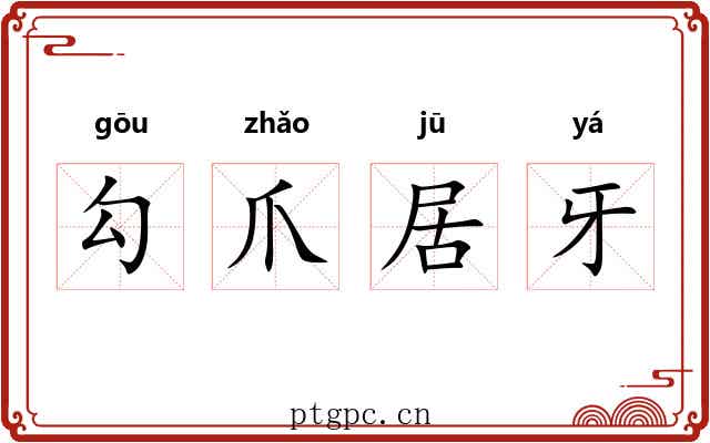 勾爪居牙