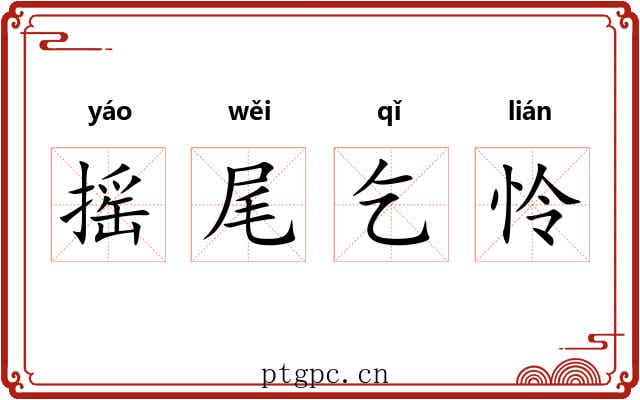 摇尾乞怜