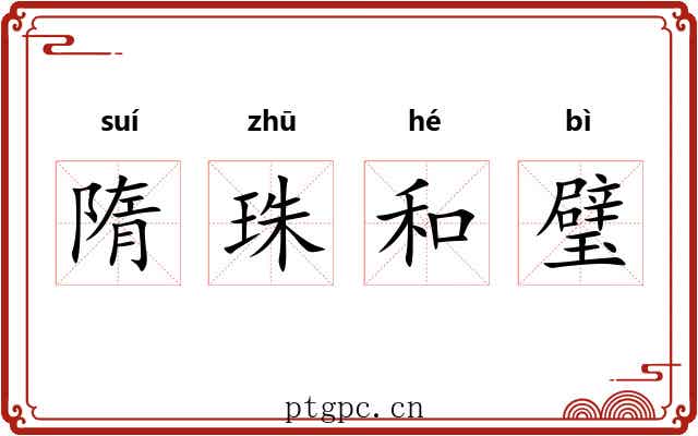 隋珠和璧