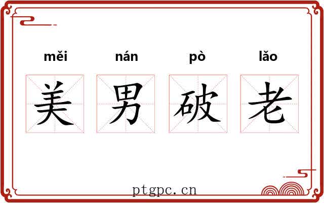 美男破老