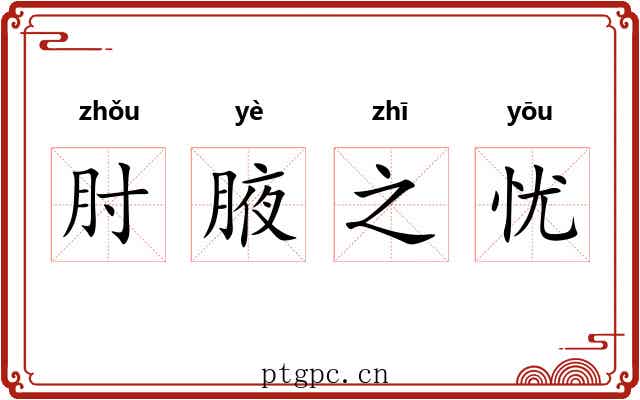 肘腋之忧