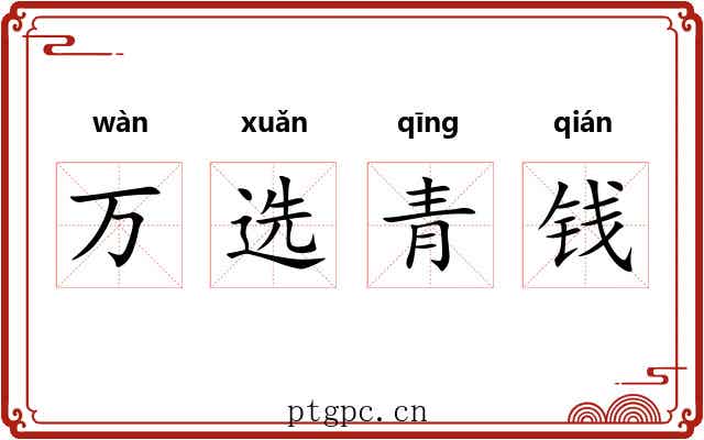 万选青钱