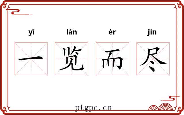 一览而尽